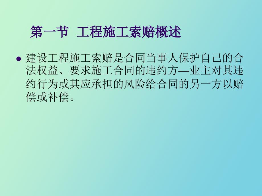 工程施工索赔管理_第3页