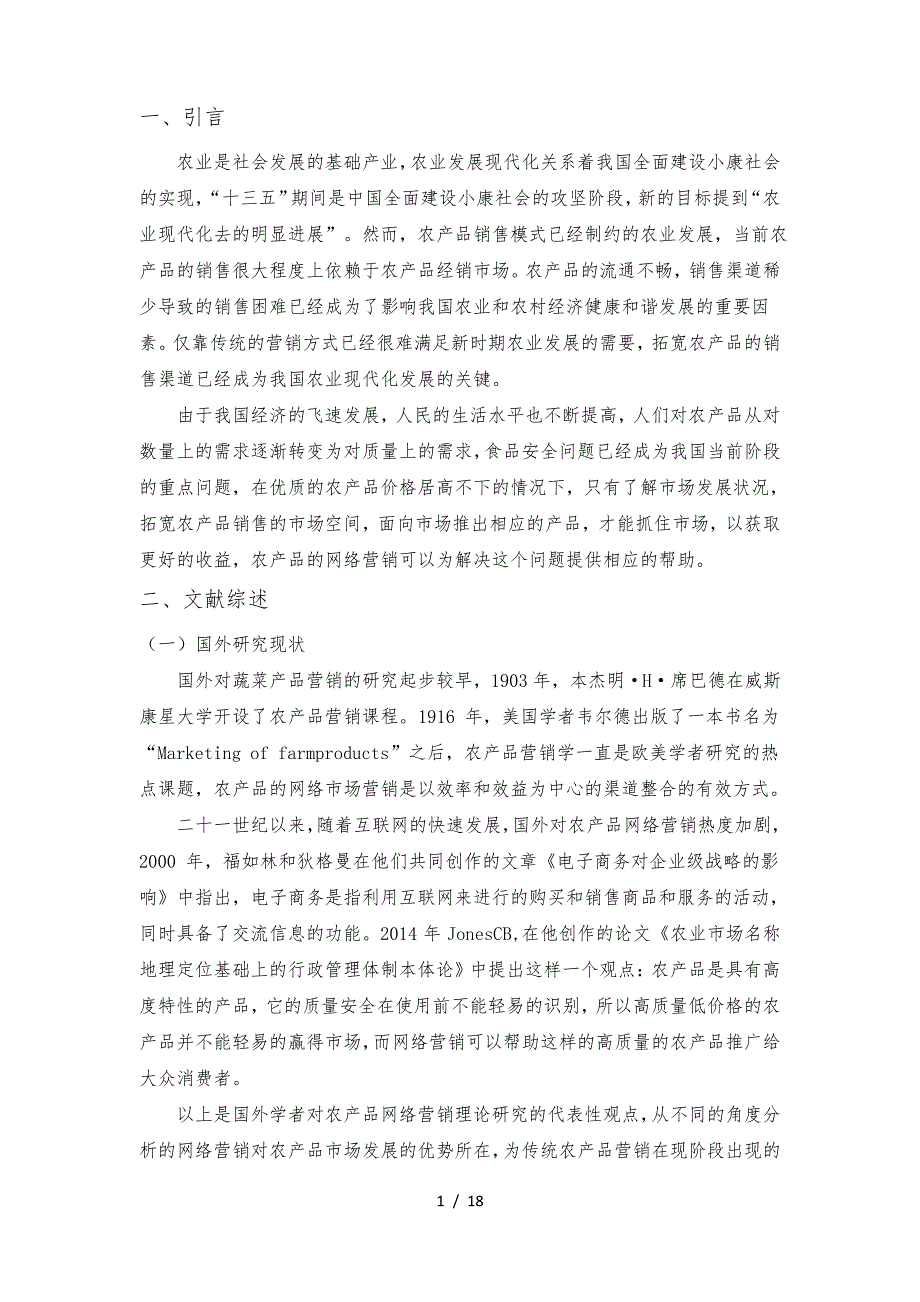 农场品网络营销策略分析报告_第1页