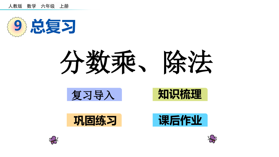 人教版六年级数学上册第九单元《总复习》教学ppt课件_第1页