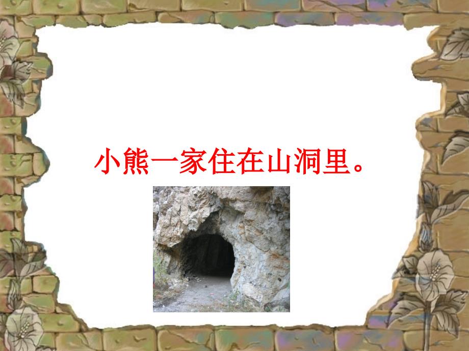 20小熊住山洞ppt_第4页