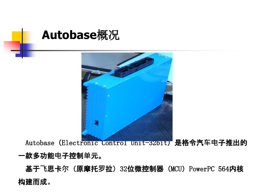 Autobase产品介绍(第一讲).ppt_第2页