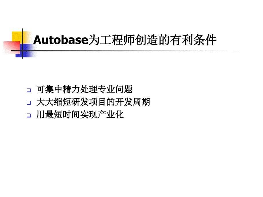 Autobase产品介绍(第一讲).ppt_第5页