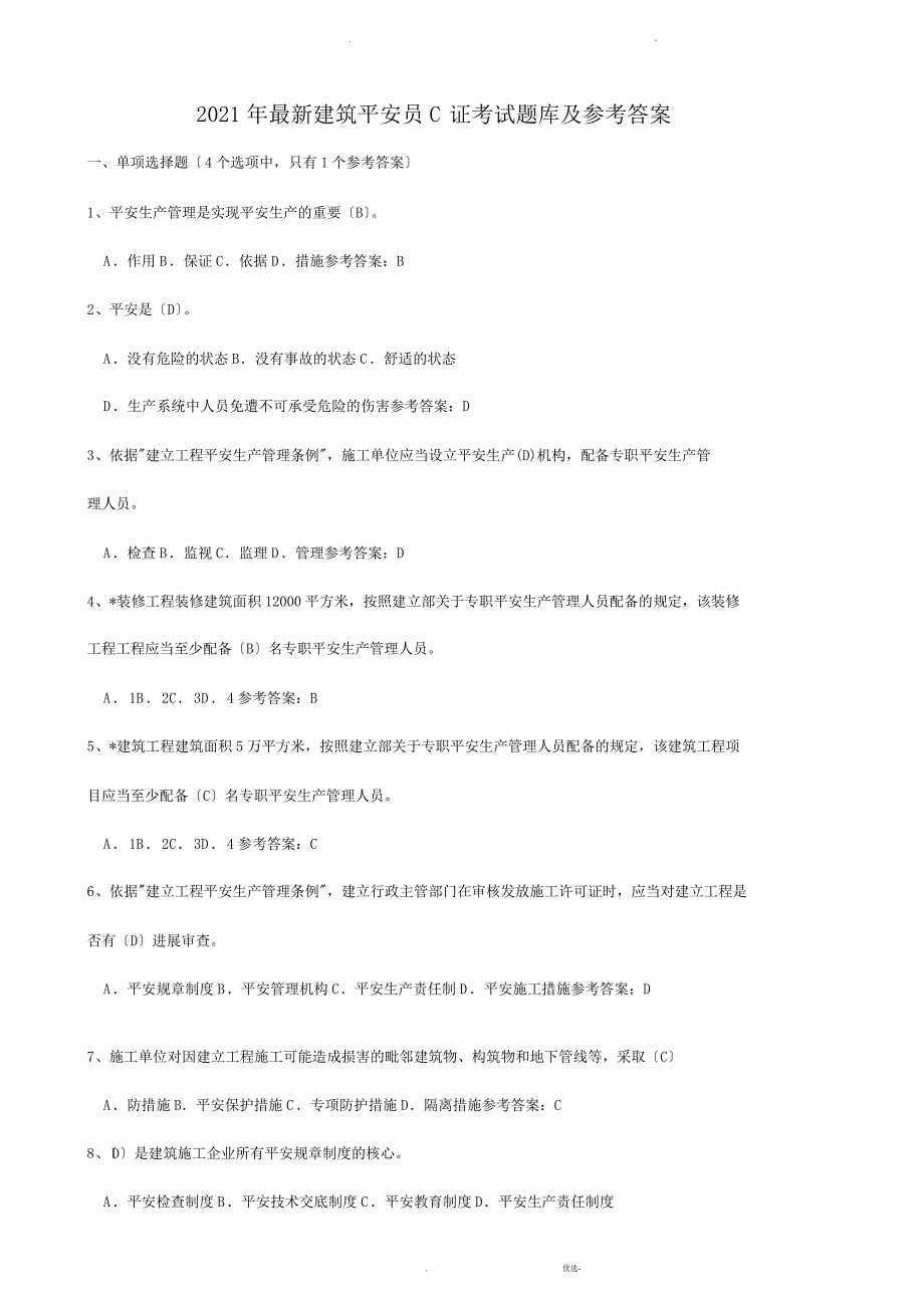 2019年建筑安全员C证考试题库与参考答案_第1页