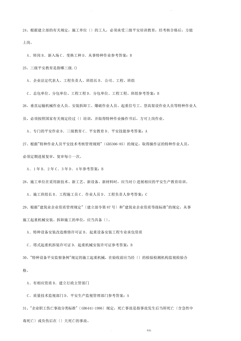 2019年建筑安全员C证考试题库与参考答案_第4页