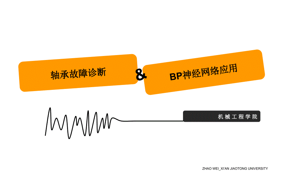 轴承故障诊断 BP神经网络应用_第1页