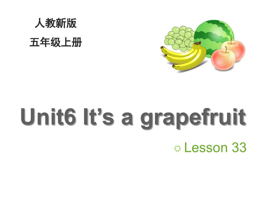 人教精通版五上英语Unit-6《It’s-a-grapefruit》(Lesson-33)课件_第1页