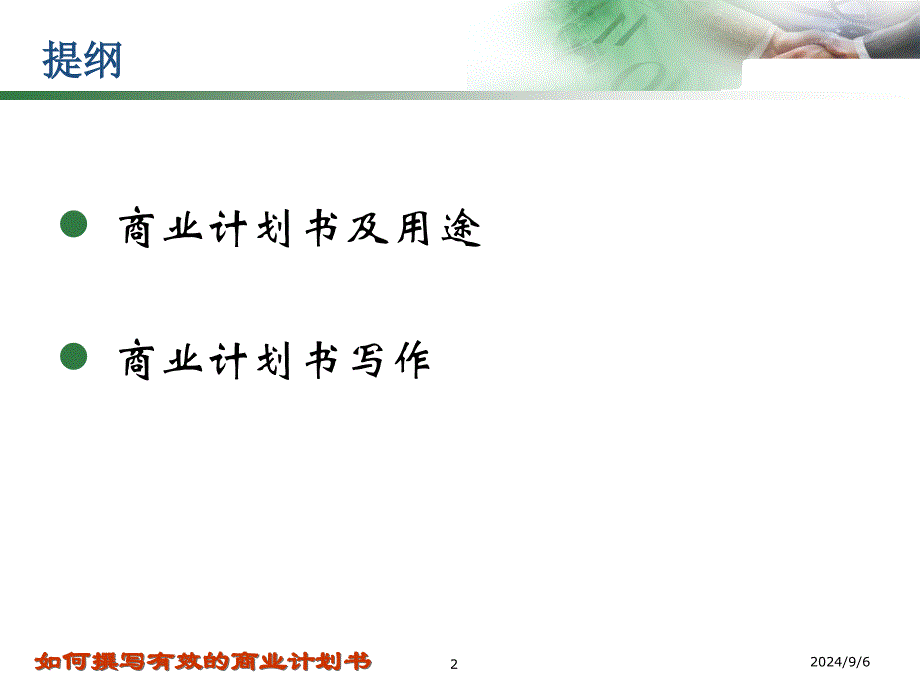 如何撰写有效的商业计划书_第2页