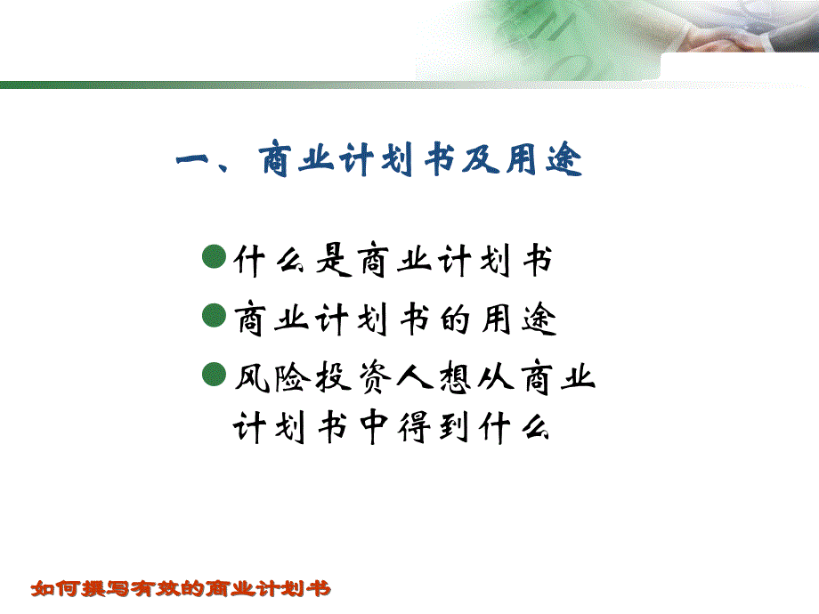 如何撰写有效的商业计划书_第3页