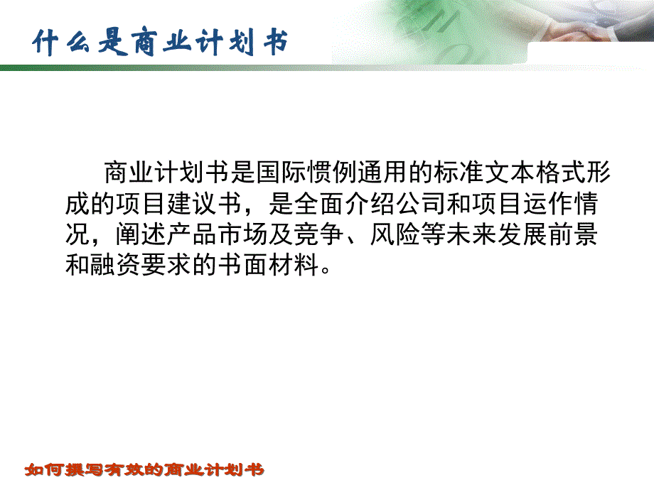 如何撰写有效的商业计划书_第4页