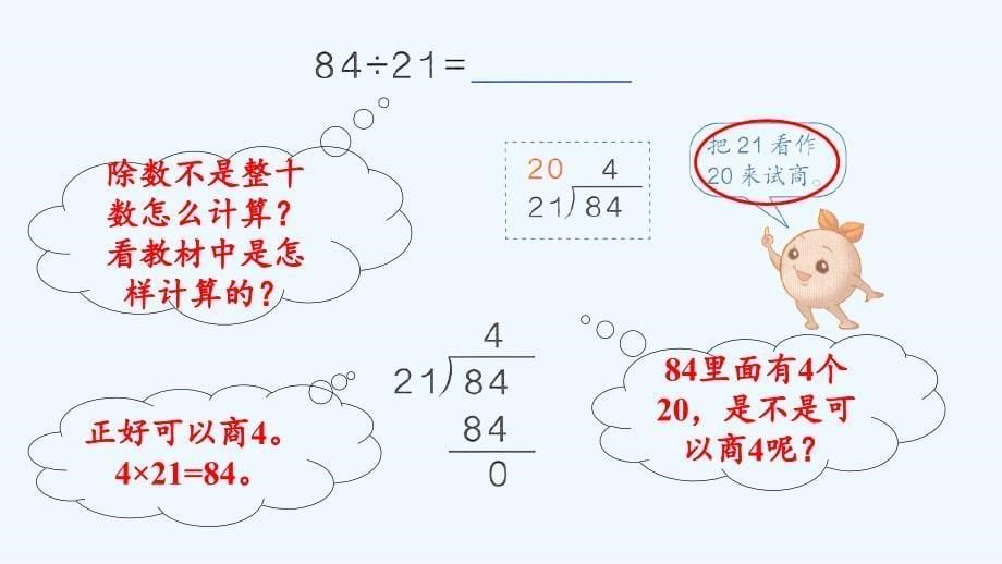 人教版四年级数学上册第六单元除数是两位数的除法第3课时-“四舍法”试商课件_第5页