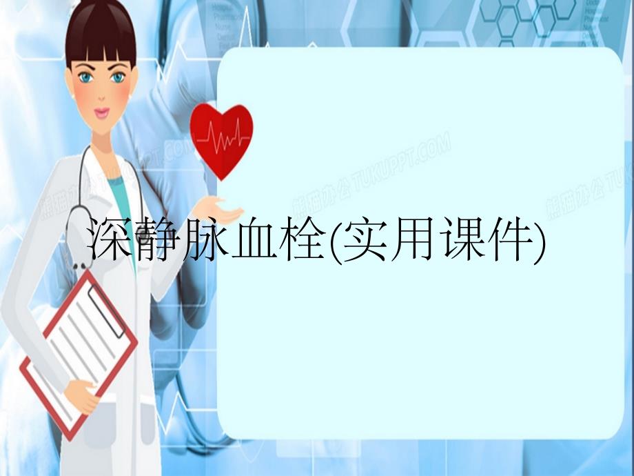 深静脉血栓实用课件_第1页