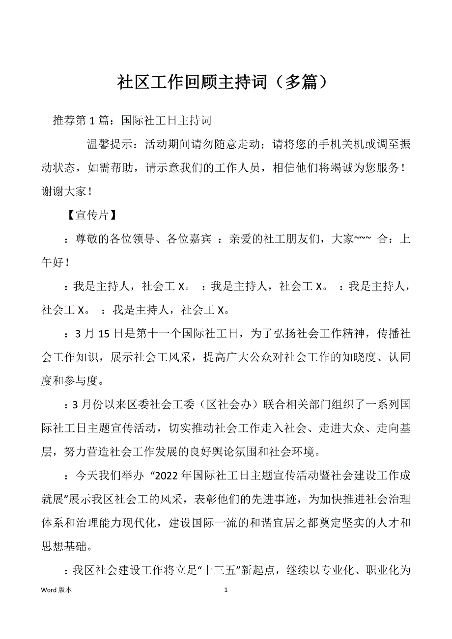 社区工作回顾主持词（多篇）_第1页