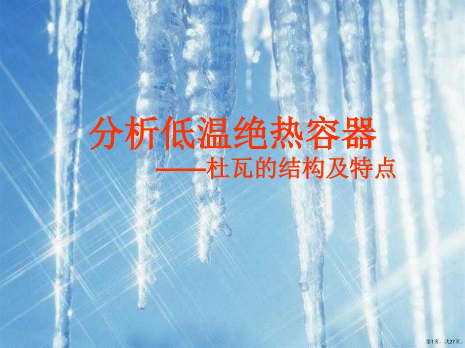 低温绝热容器杜瓦瓶.课件_第1页