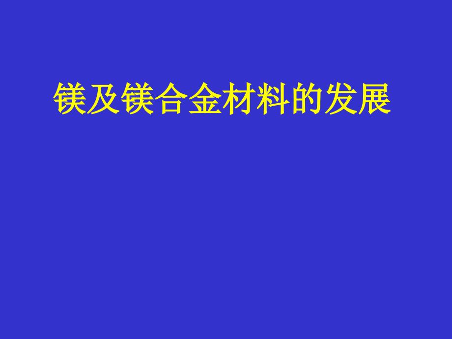 镁及镁合金材料的发展_第1页