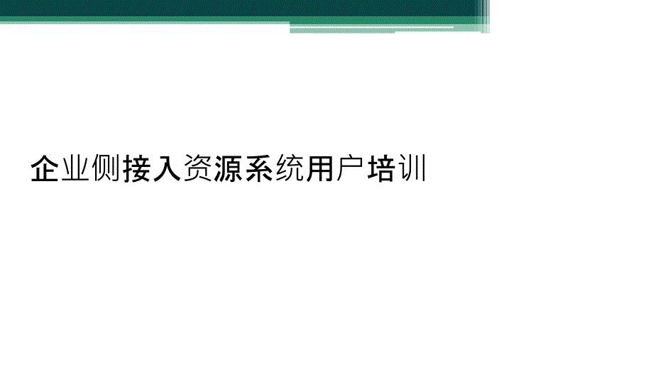 企业侧接入资源系统用户培训_第1页