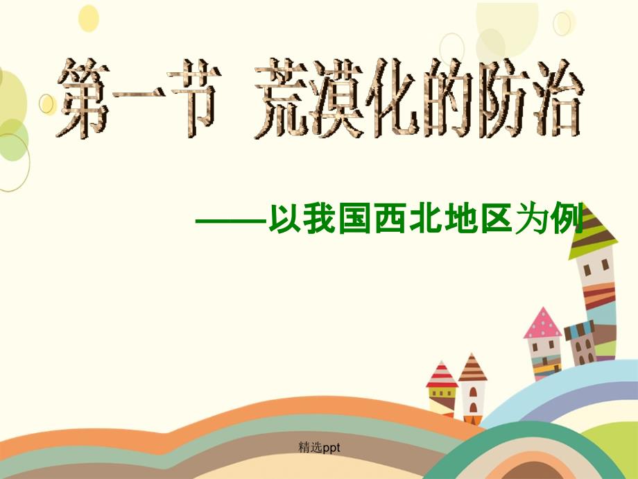 201x年高中地理2.1荒漠化的防治以我国西北地区为例新人教版必修_第1页