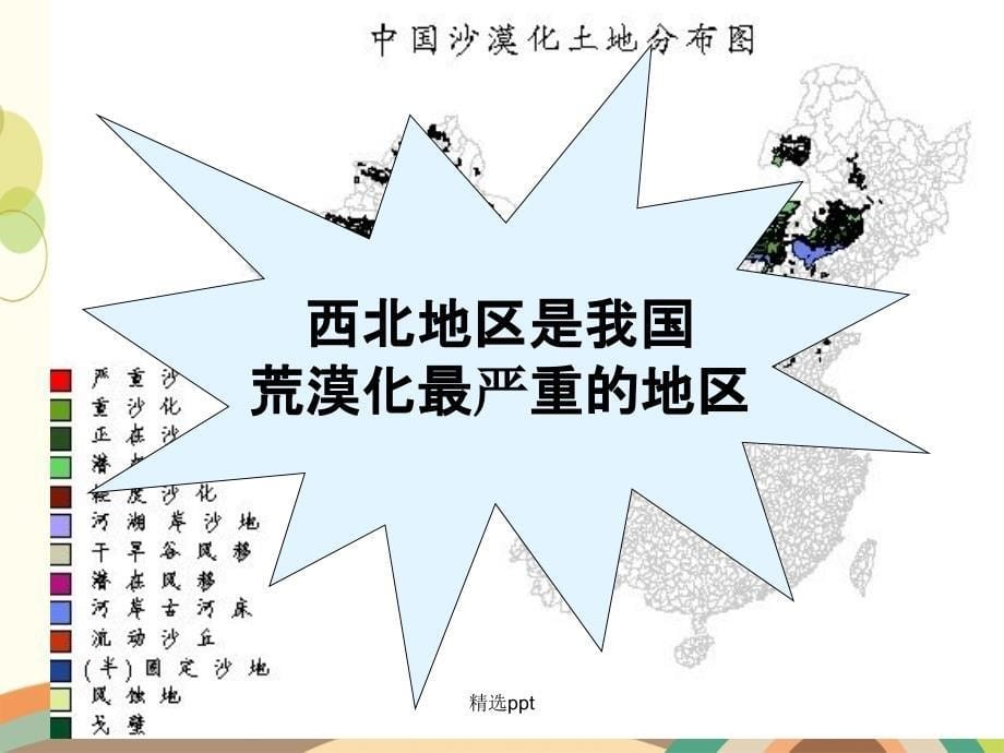 201x年高中地理2.1荒漠化的防治以我国西北地区为例新人教版必修_第5页