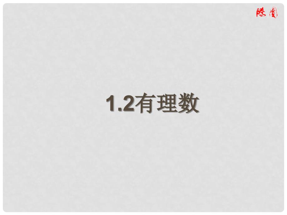 江西省吉安县油田中学七年级数学上册《1.2.1 有理数》课件 （新版）新人教版_第1页