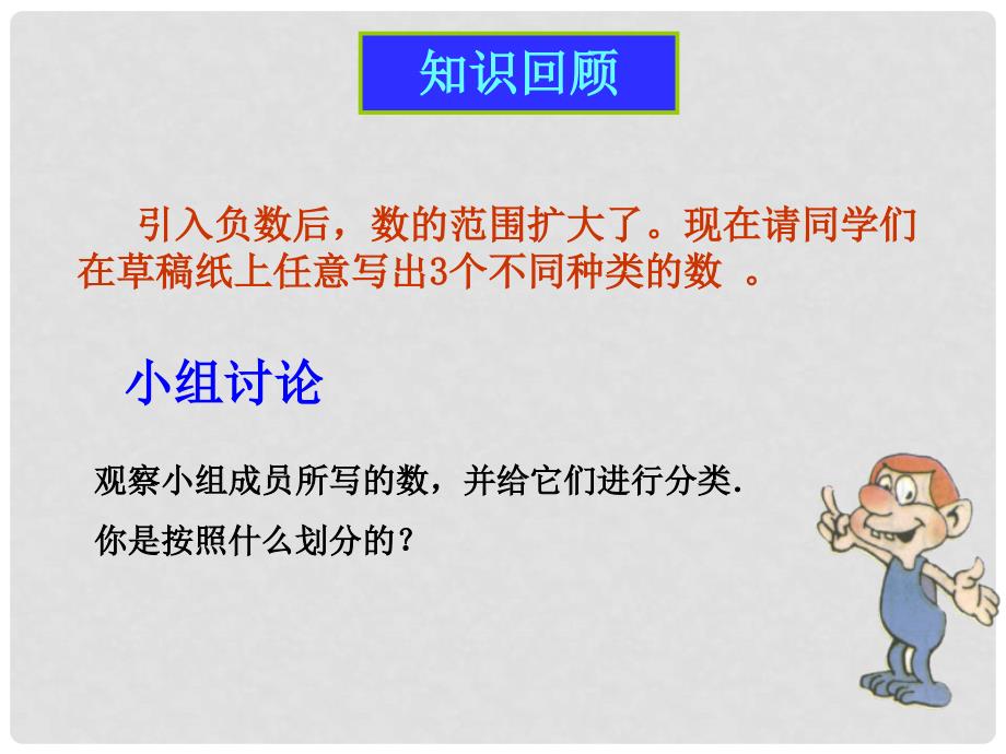 江西省吉安县油田中学七年级数学上册《1.2.1 有理数》课件 （新版）新人教版_第2页