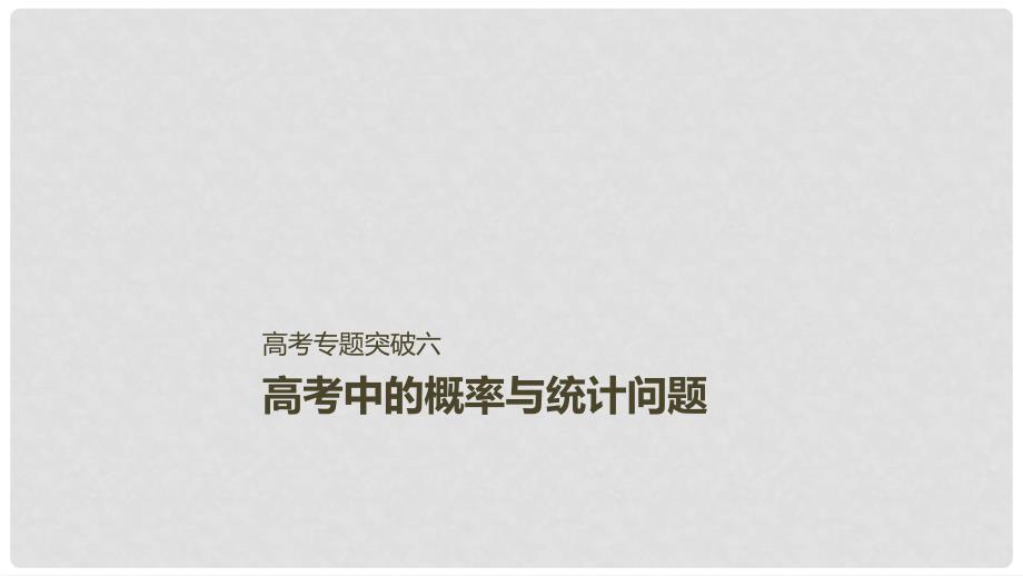 高考数学大一轮复习 第十二章 概率、随机变量及其分布 高考专题突破六 高考中的概率与统计问题课件 理 北师大版_第1页