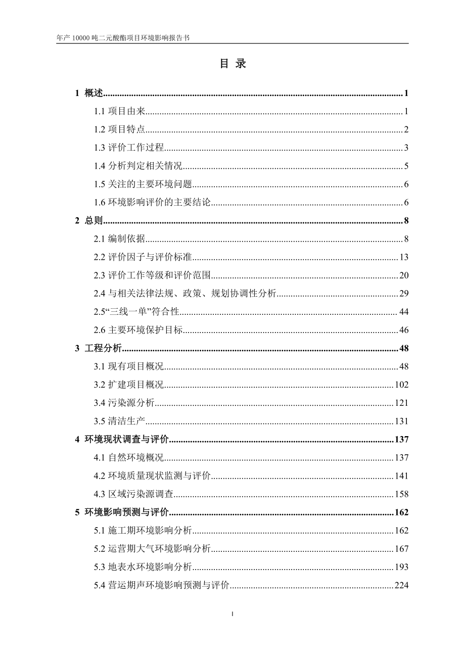 安徽佳先功能助剂股份有限公司年产10000吨二元酸酯项目环境影响报告书_第2页