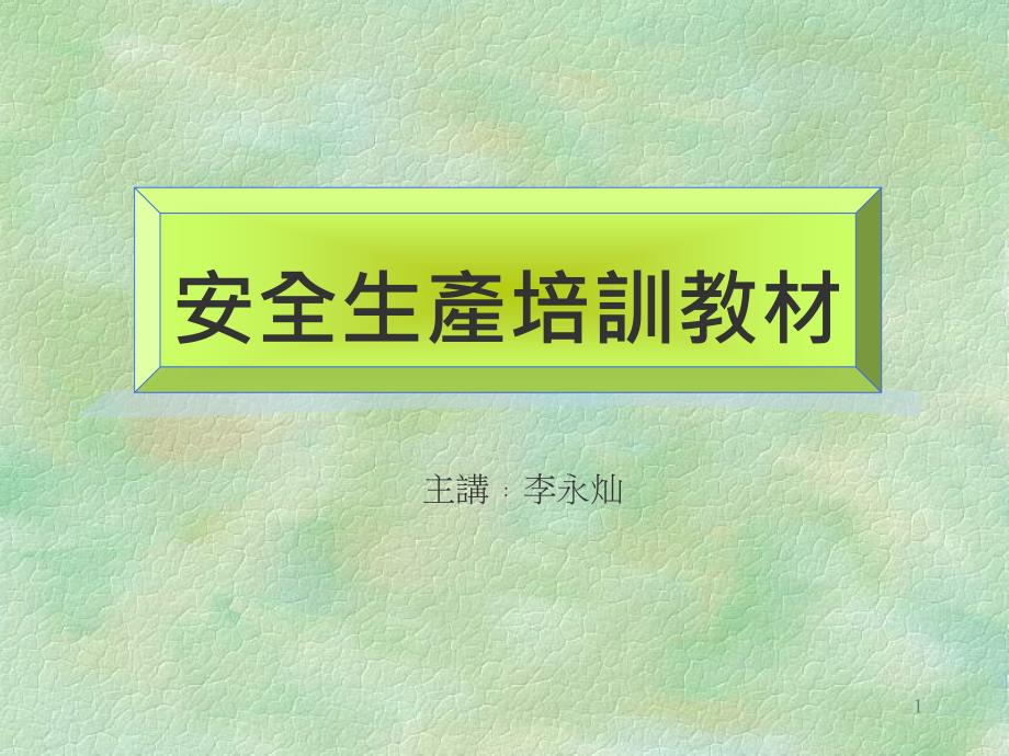 安全生产培训教材.ppt_第1页