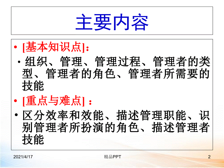 管理与管理者的工作课件_第2页