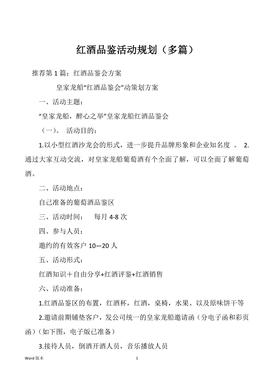 红酒品鉴活动规划（多篇）_第1页