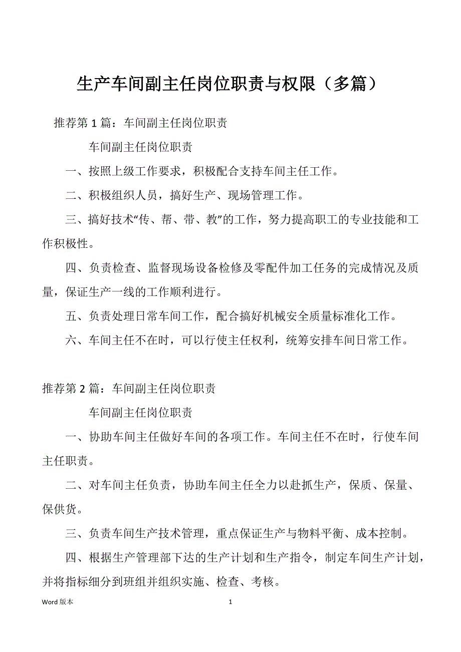 生产车间副主任岗位职责与权限（多篇）_第1页