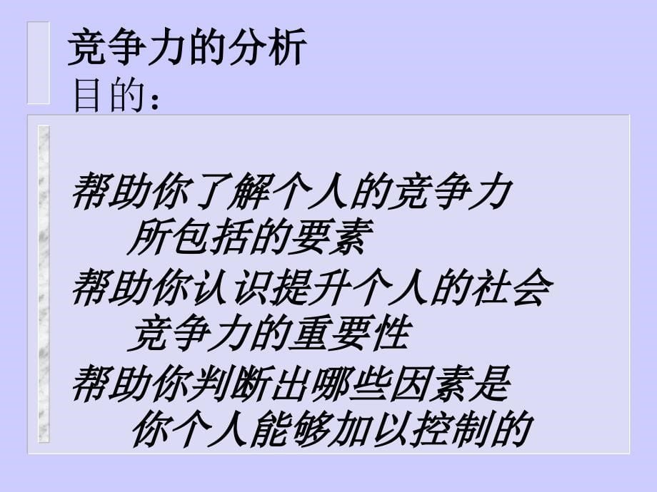 自我开发不断提升个人的社会竞争力_第5页