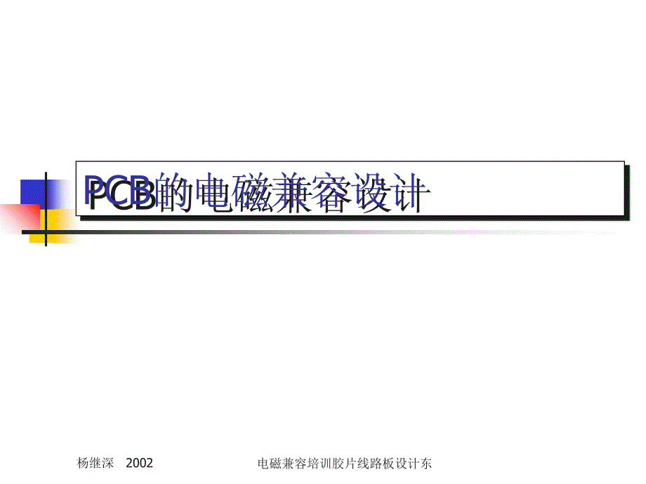 电磁兼容培训胶片线路板设计东课件_第1页