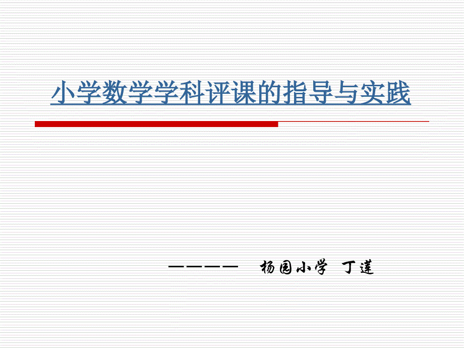 小学数学学科评课的指导与实践_第1页