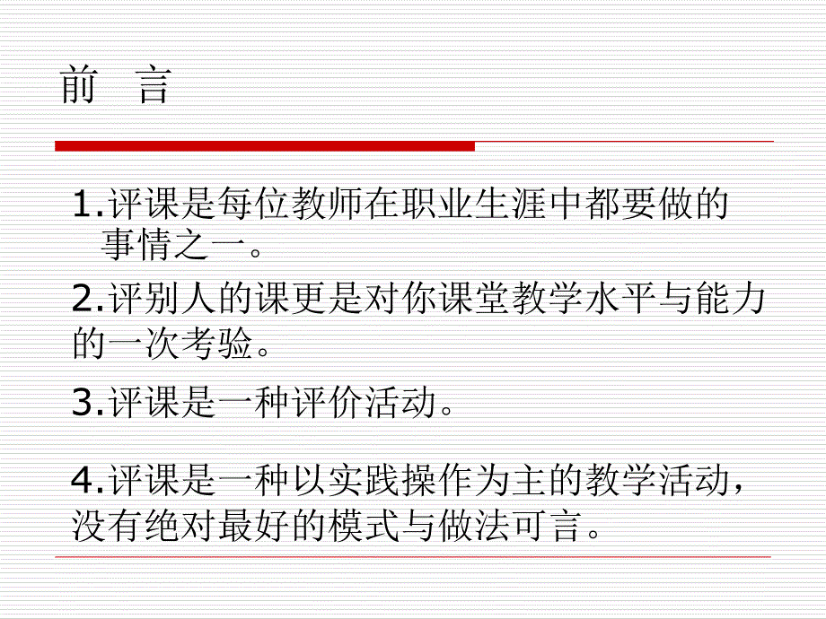 小学数学学科评课的指导与实践_第2页