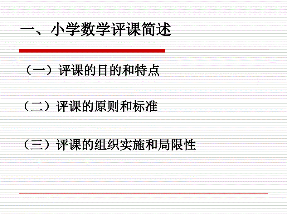 小学数学学科评课的指导与实践_第4页