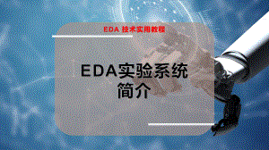 EDA实验系统简介