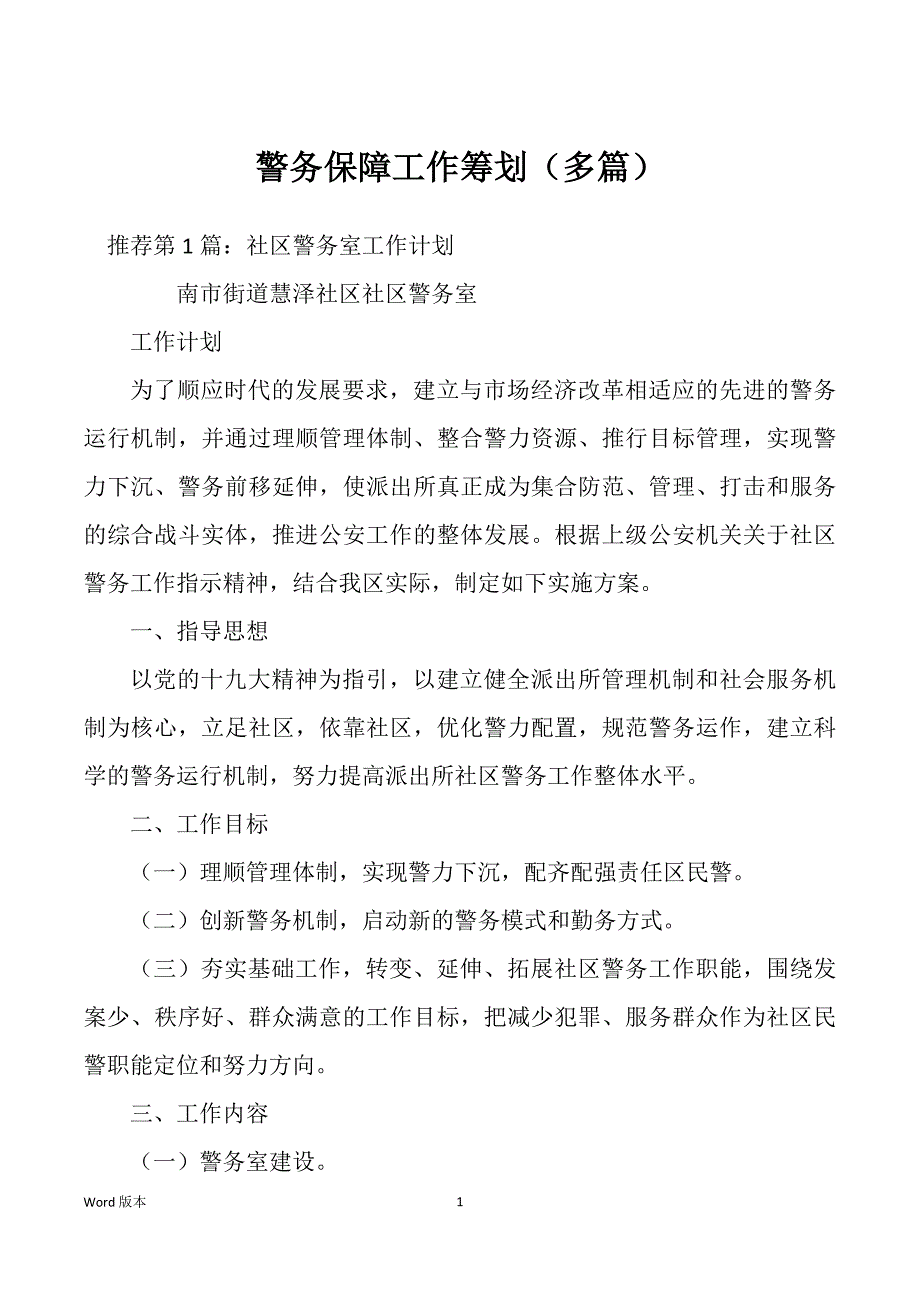 警务保障工作筹划（多篇）_第1页