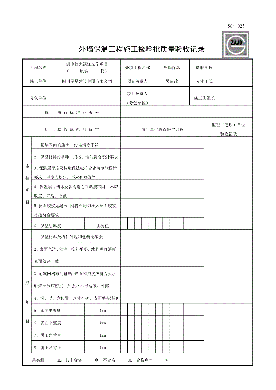 外墙保温检验批(建龙用表)30781_第1页