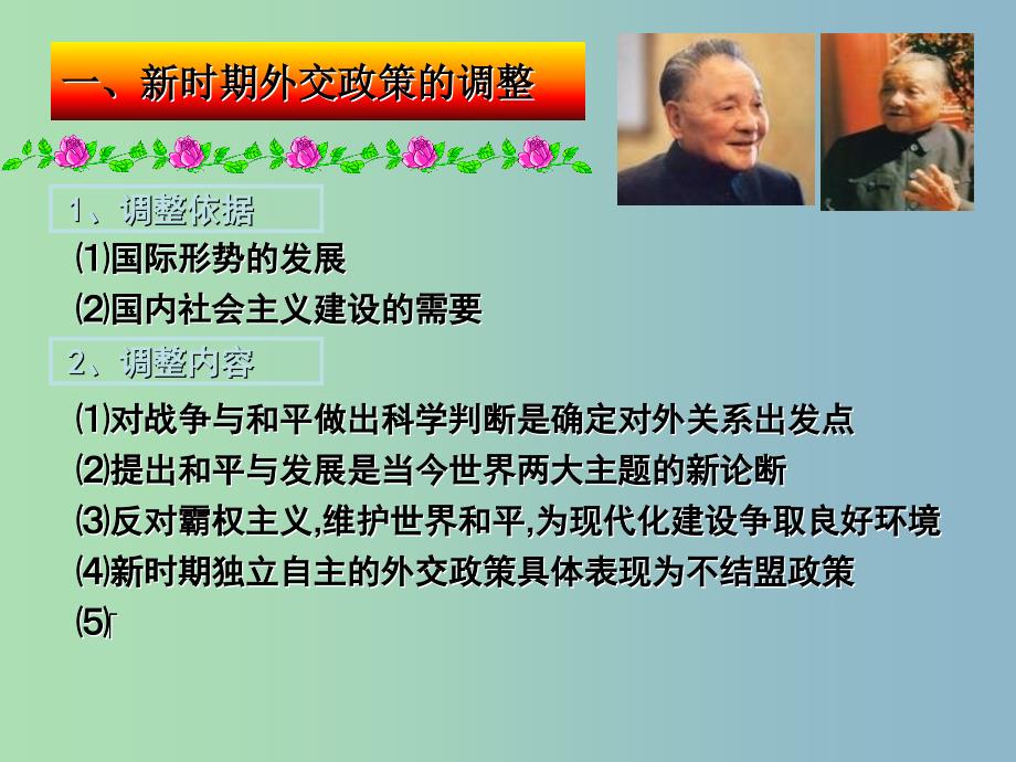 高中历史 专题5 三 新时期的外交政策与成就课件2 人民版必修1.ppt_第2页