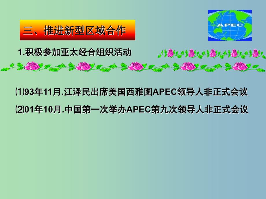 高中历史 专题5 三 新时期的外交政策与成就课件2 人民版必修1.ppt_第4页