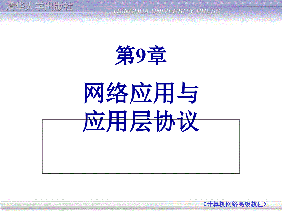 第9章网络的应用技术_第1页