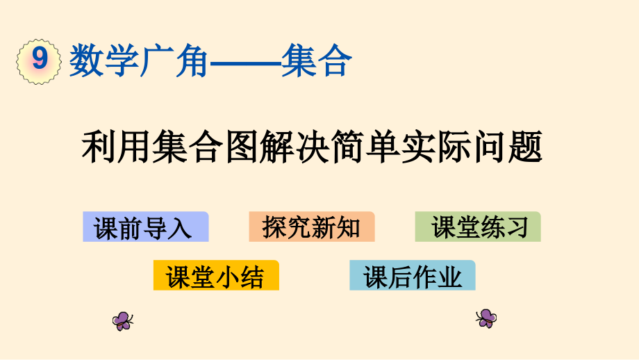 人教版数学三年级上册第九单元-数学广角——集合课件_第2页