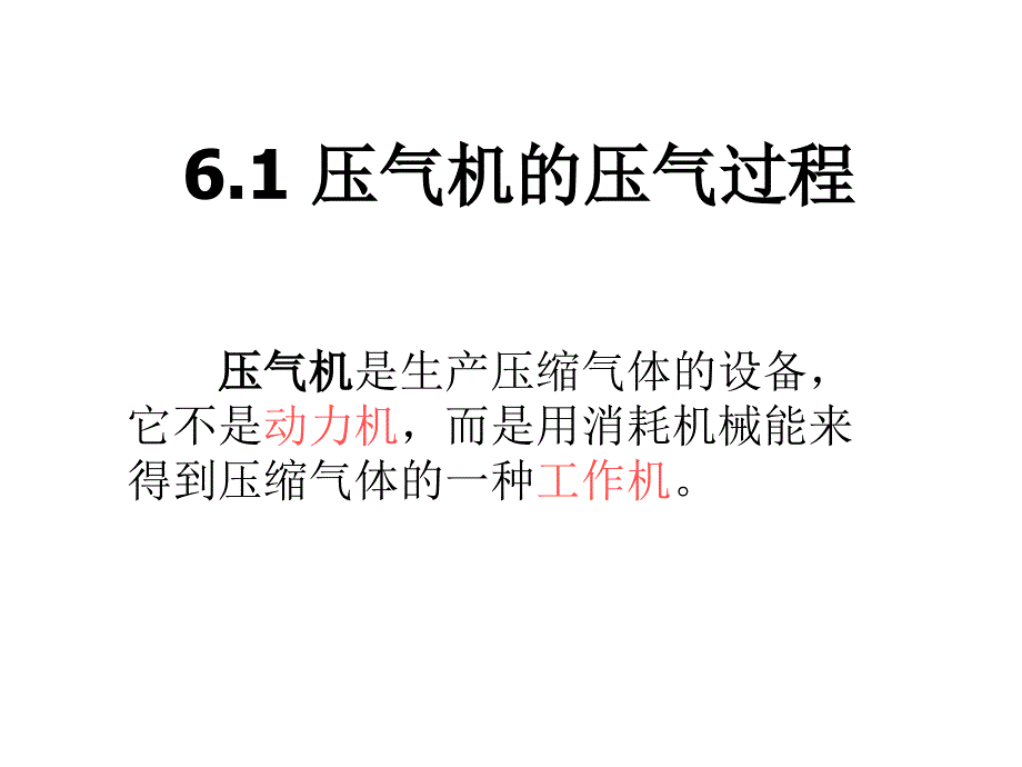 工程热力学与传热学气体压缩及动力过程PPT课件_第1页