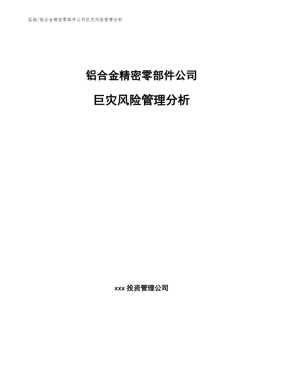 铝合金精密零部件公司巨灾风险管理分析_范文_第1页