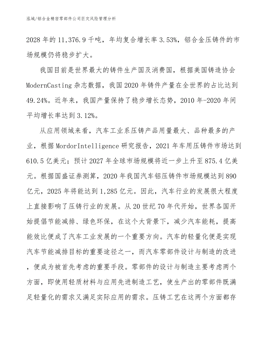 铝合金精密零部件公司巨灾风险管理分析_范文_第4页