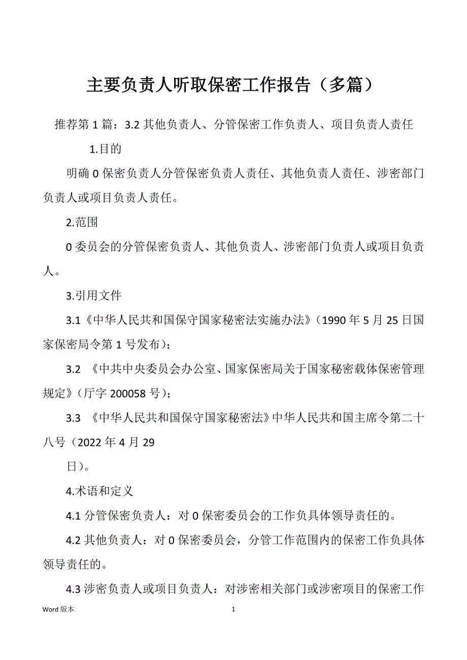 主要负责人听取保密工作报告（多篇）_第1页
