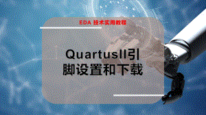 QuartusII引脚设置和下载