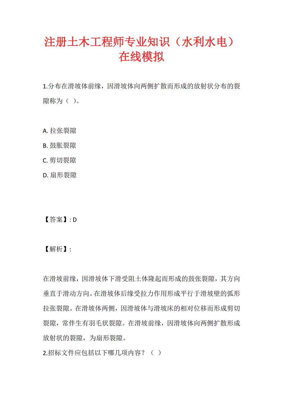 注册土木工程师专业知识（水利水电）在线模拟_第1页