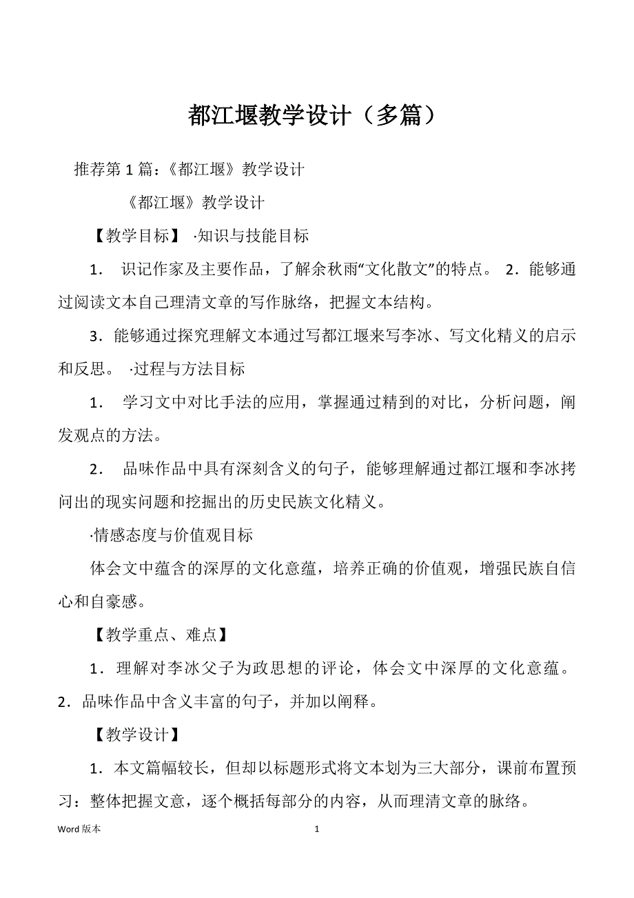 都江堰教学设计（多篇）_第1页