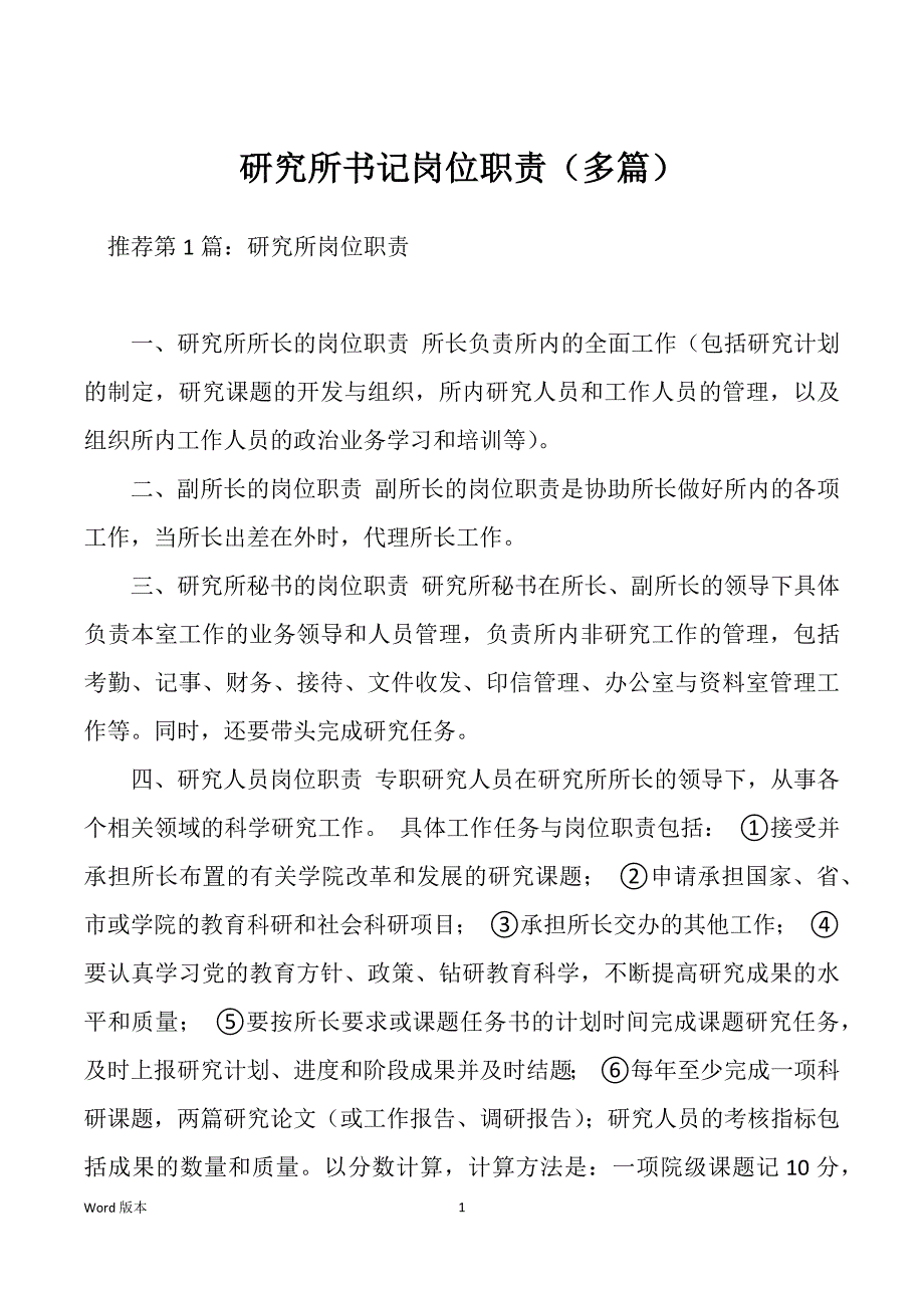 研究所书记岗位职责（多篇）_第1页