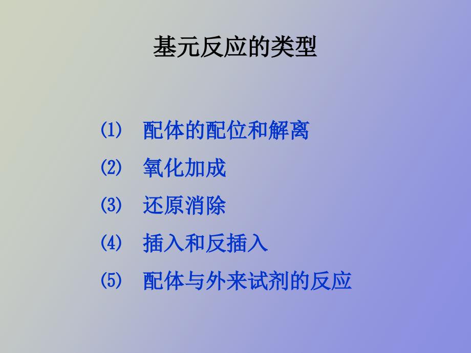 过渡金属有机化合物的基元反应_第2页